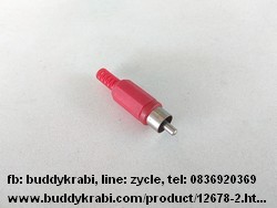 ปลั๊ก RCA (AV)   ตัวผู้ ยาง   สีดำ, แดง