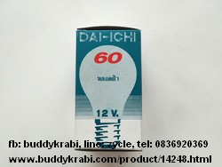 หลอดไส้ E27 Dai-ichi 60W  DC 12V   สีฝ้า
