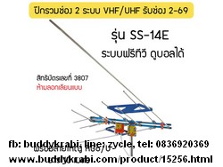แผงเสาอากาศ UHF/VHF Beta 14E + สาย RG6 15 เมตร ก้างปลา SS-14E